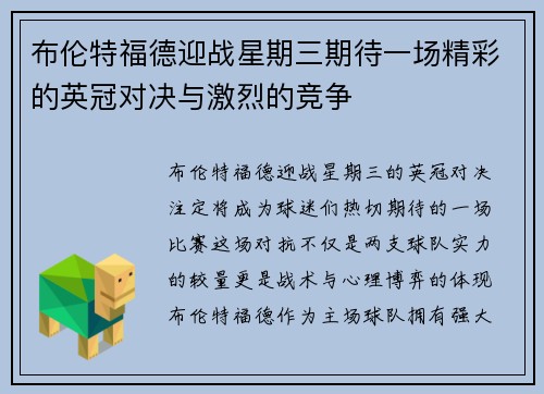 布伦特福德迎战星期三期待一场精彩的英冠对决与激烈的竞争