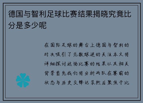 德国与智利足球比赛结果揭晓究竟比分是多少呢