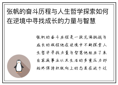 张帆的奋斗历程与人生哲学探索如何在逆境中寻找成长的力量与智慧